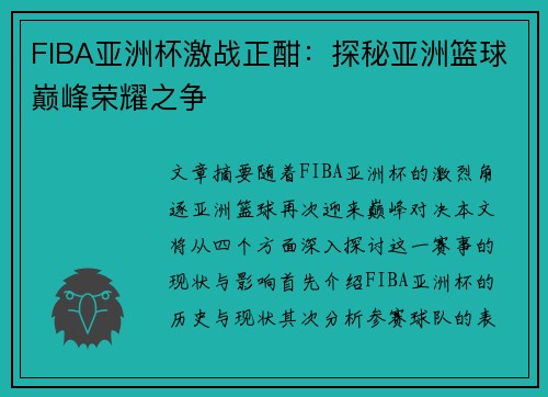 FIBA亚洲杯激战正酣:探秘亚洲篮球巅峰荣耀之争