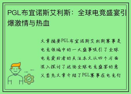 PGL布宜诺斯艾利斯:全球电竞盛宴引爆激情与热血