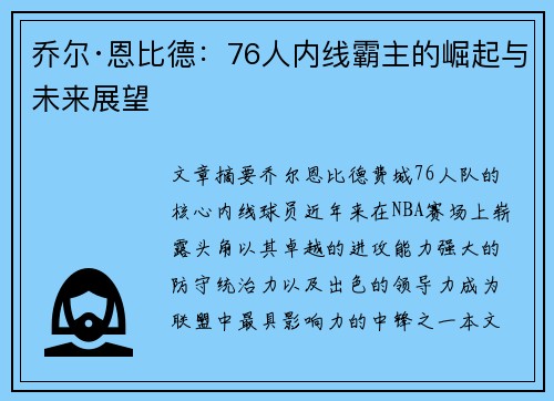 乔尔·恩比德:76人内线霸主的崛起与未来展望