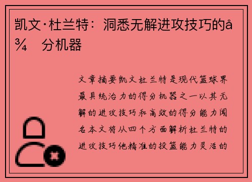 凯文·杜兰特:洞悉无解进攻技巧的得分机器