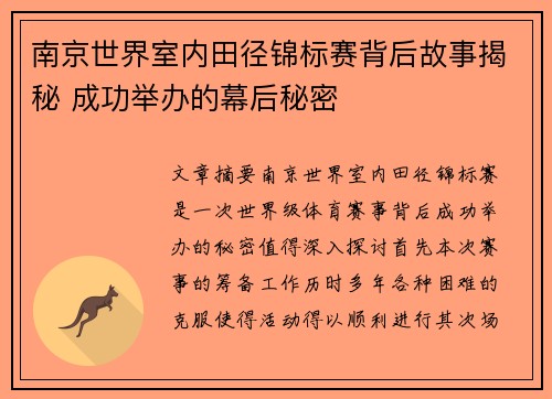 南京世界室内田径锦标赛背后故事揭秘 成功举办的幕后秘密
