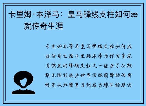 卡里姆·本泽马:皇马锋线支柱如何成就传奇生涯