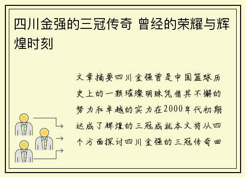 四川金强的三冠传奇 曾经的荣耀与辉煌时刻