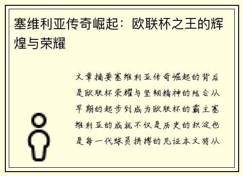 塞维利亚传奇崛起:欧联杯之王的辉煌与荣耀