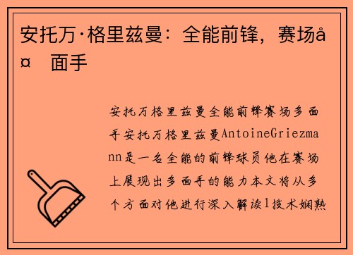 安托万·格里兹曼:全能前锋,赛场多面手