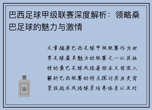巴西足球甲级联赛深度解析:领略桑巴足球的魅力与激情
