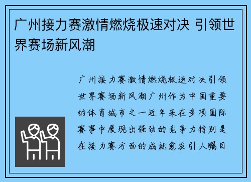 广州接力赛激情燃烧极速对决 引领世界赛场新风潮