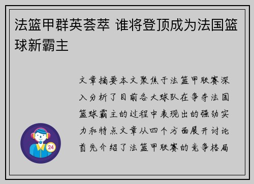 法篮甲群英荟萃 谁将登顶成为法国篮球新霸主