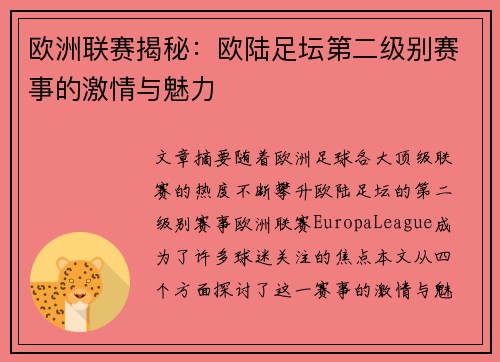 欧洲联赛揭秘:欧陆足坛第二级别赛事的激情与魅力