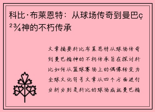 科比·布莱恩特:从球场传奇到曼巴精神的不朽传承