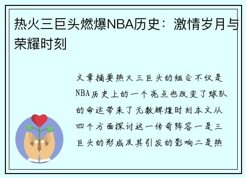 热火三巨头燃爆NBA历史:激情岁月与荣耀时刻