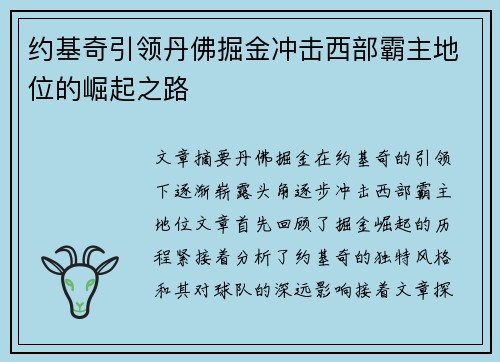 约基奇引领丹佛掘金冲击西部霸主地位的崛起之路