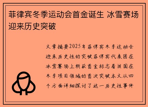 菲律宾冬季运动会首金诞生 冰雪赛场迎来历史突破
