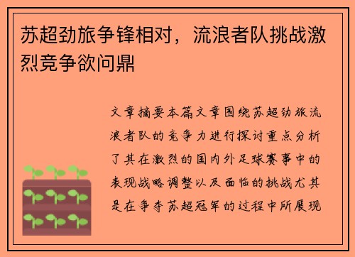 苏超劲旅争锋相对,流浪者队挑战激烈竞争欲问鼎