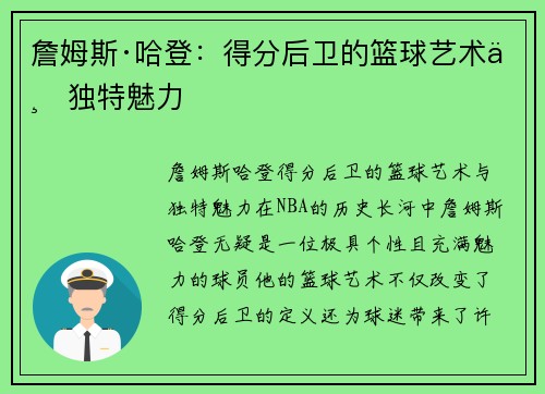 詹姆斯·哈登:得分后卫的篮球艺术与独特魅力