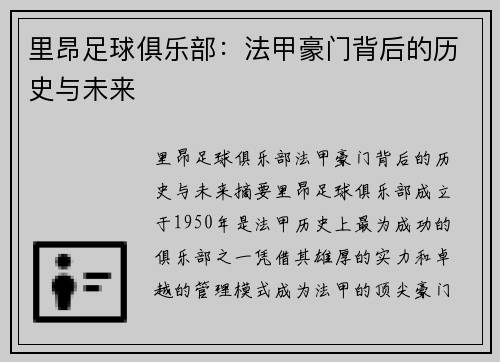 里昂足球俱乐部:法甲豪门背后的历史与未来