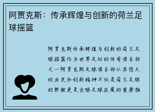 阿贾克斯:传承辉煌与创新的荷兰足球摇篮
