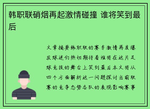 韩职联硝烟再起激情碰撞 谁将笑到最后