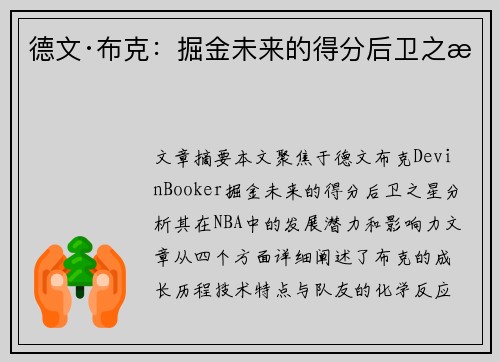 德文·布克:掘金未来的得分后卫之星