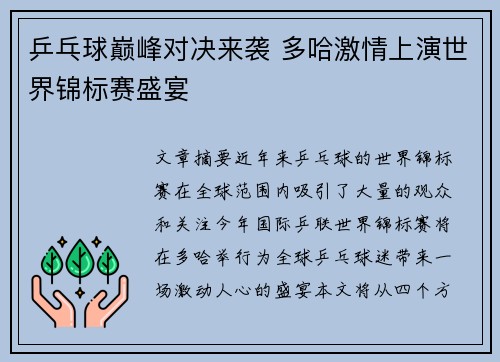 乒乓球巅峰对决来袭 多哈激情上演世界锦标赛盛宴