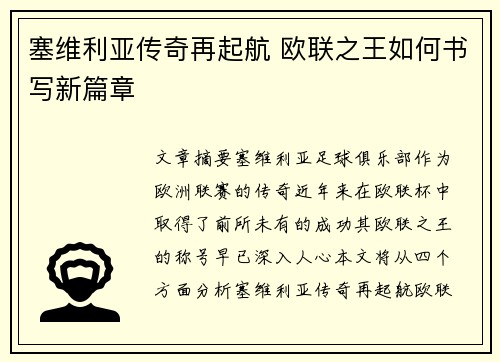 塞维利亚传奇再起航 欧联之王如何书写新篇章