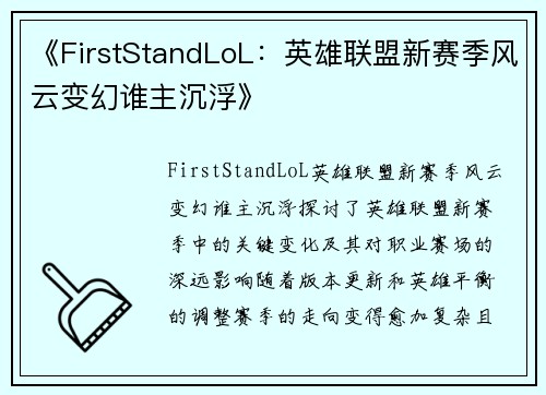 《FirstStandLoL:英雄联盟新赛季风云变幻谁主沉浮》