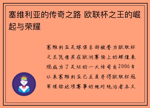 塞维利亚的传奇之路 欧联杯之王的崛起与荣耀
