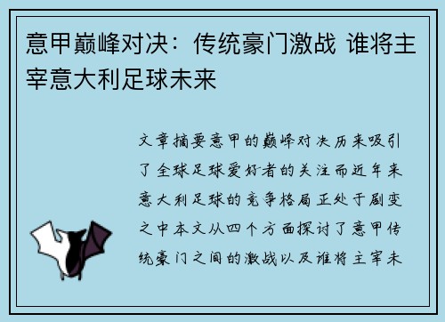 意甲巅峰对决:传统豪门激战 谁将主宰意大利足球未来