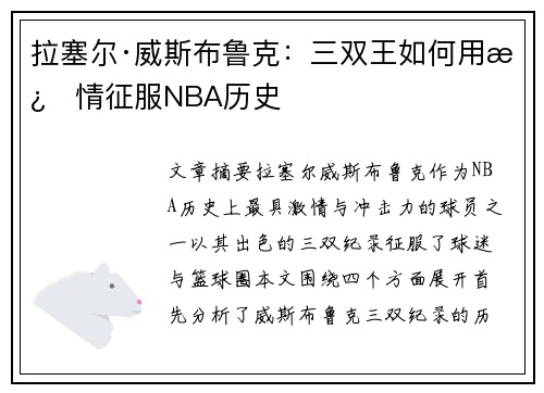 拉塞尔·威斯布鲁克:三双王如何用激情征服NBA历史