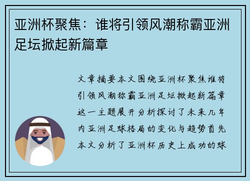 亚洲杯聚焦:谁将引领风潮称霸亚洲足坛掀起新篇章