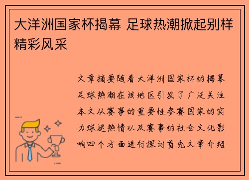 大洋洲国家杯揭幕 足球热潮掀起别样精彩风采