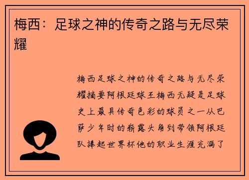梅西:足球之神的传奇之路与无尽荣耀