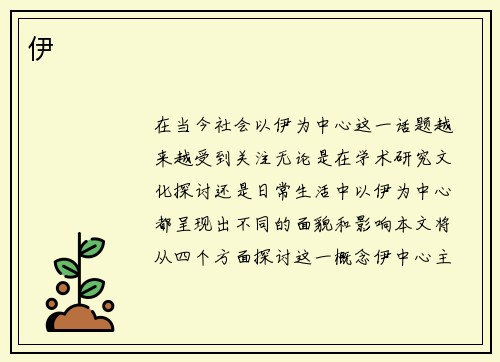 伊