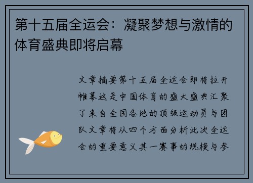 第十五届全运会:凝聚梦想与激情的体育盛典即将启幕