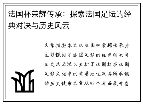 法国杯荣耀传承:探索法国足坛的经典对决与历史风云