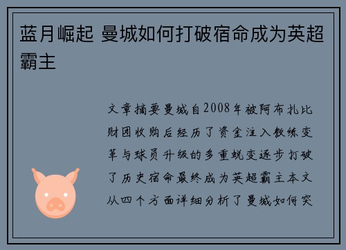 蓝月崛起 曼城如何打破宿命成为英超霸主