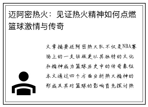 迈阿密热火:见证热火精神如何点燃篮球激情与传奇