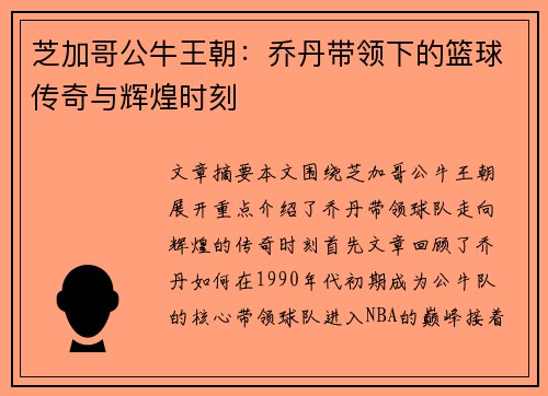芝加哥公牛王朝:乔丹带领下的篮球传奇与辉煌时刻