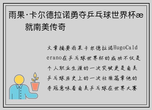 雨果·卡尔德拉诺勇夺乒乓球世界杯成就南美传奇
