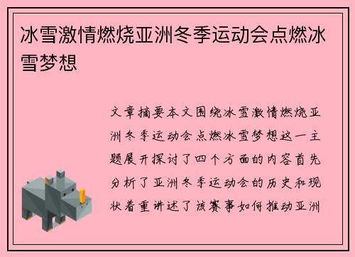 冰雪激情燃烧亚洲冬季运动会点燃冰雪梦想