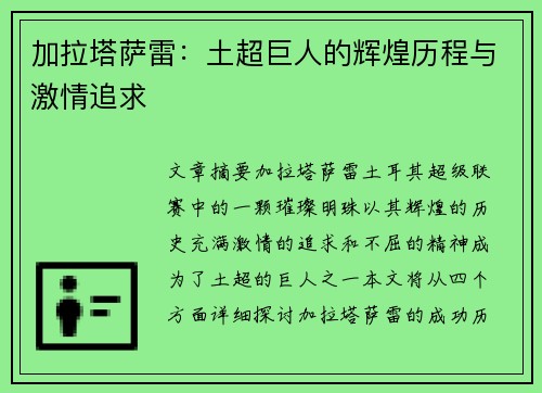 加拉塔萨雷:土超巨人的辉煌历程与激情追求