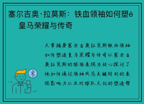 塞尔吉奥·拉莫斯:铁血领袖如何塑造皇马荣耀与传奇