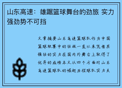 山东高速:雄踞篮球舞台的劲旅 实力强劲势不可挡