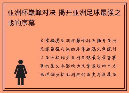 亚洲杯巅峰对决 揭开亚洲足球最强之战的序幕