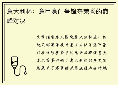 意大利杯:意甲豪门争锋夺荣誉的巅峰对决