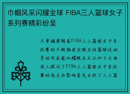 巾帼风采闪耀全球 FIBA三人篮球女子系列赛精彩纷呈
