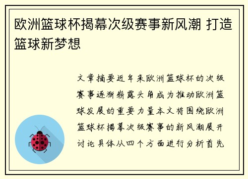 欧洲篮球杯揭幕次级赛事新风潮 打造篮球新梦想