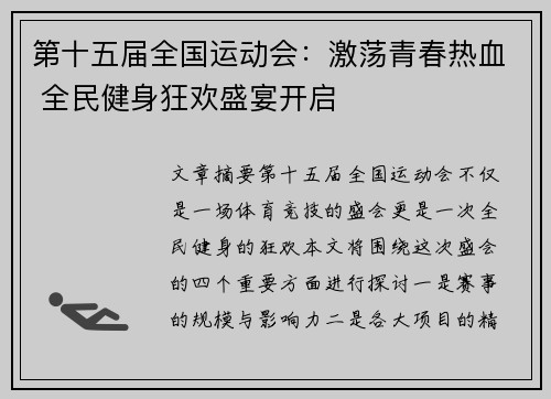 第十五届全国运动会:激荡青春热血 全民健身狂欢盛宴开启