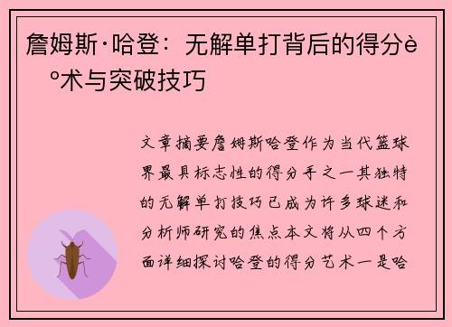 詹姆斯·哈登:无解单打背后的得分艺术与突破技巧