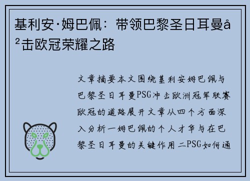 基利安·姆巴佩:带领巴黎圣日耳曼冲击欧冠荣耀之路